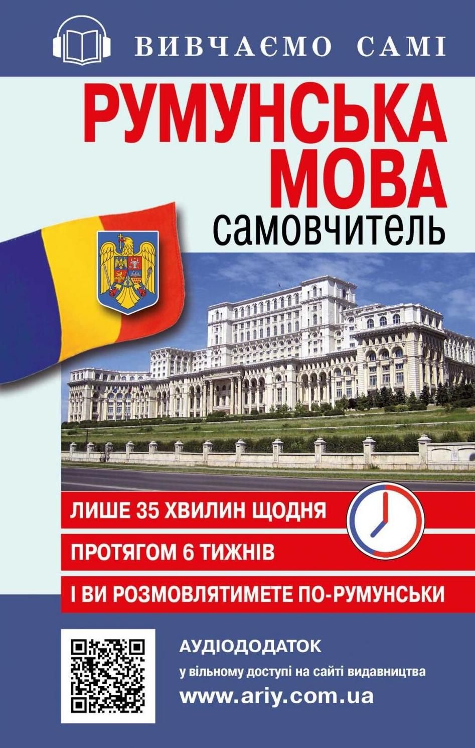 Румунська мова. Самовчитель. Аудіододаток на сайті