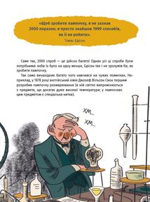 Коли щось пішло не так. Історії геніїв, які не здалися. Image №8