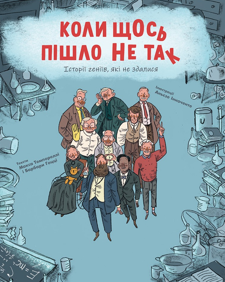 Обкладинка Коли щось пішло не так. Історії геніїв, які не здалися