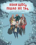 Коли щось пішло не так. Історії геніїв, які не здалися