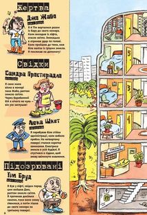 Загадки на кожному поверсі. Книга 1. Зображення №13