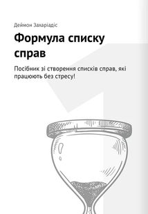 Тайм-менеджмент. 12 книжок в одній, які розкриють вам усі секрети планування. Зображення №3