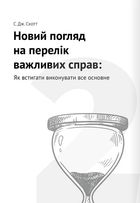 Тайм-менеджмент. 12 книжок в одній, які розкриють вам усі секрети планування. Зображення №5
