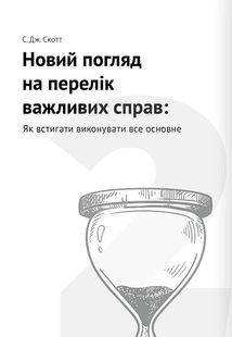 Тайм-менеджмент. 12 книжок в одній, які розкриють вам усі секрети планування. Зображення №5