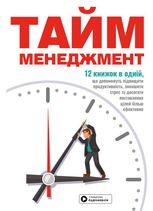 Тайм-менеджмент. 12 книжок в одній, які розкриють вам усі секрети планування