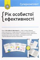 Рік особистої ефективності. Image №2