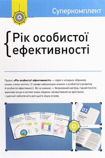 Рік особистої ефективності. Image №2