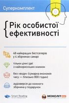 Рік особистої ефективності. Image №3