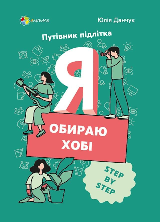 Путівник підлітка. Я обираю хобі. STEP BY STEP