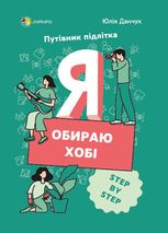 Путівник підлітка. Я обираю хобі. STEP BY STEP