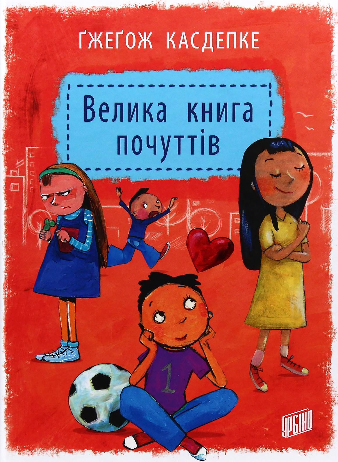 Обкладинка Велика книга почуттів