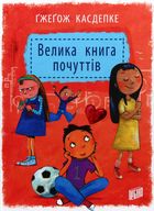 Велика книга почуттів. Зображення №1