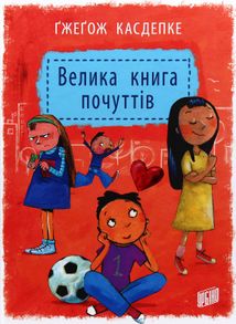 Велика книга почуттів. Зображення №1