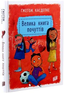 Велика книга почуттів. Зображення №3