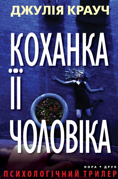 Обкладинка Коханка її чоловіка