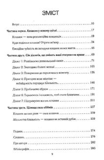 Пригорни мене міцніше! 7 бесід про кохання тривалістю в життя. Image №3
