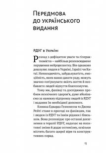 РДУГ: перезавантаження. Ефективні стратегії для повноцінного життя з розладом дефіциту уваги та гіперактивності в дітей і дорослих. Image №4