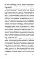РДУГ: перезавантаження. Ефективні стратегії для повноцінного життя з розладом дефіциту уваги та гіперактивності в дітей і дорослих. Image №9