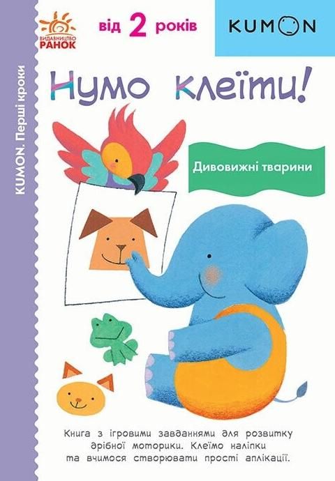 KUMON. Перші кроки. Нумо клеїти! Дивовижні Тварини