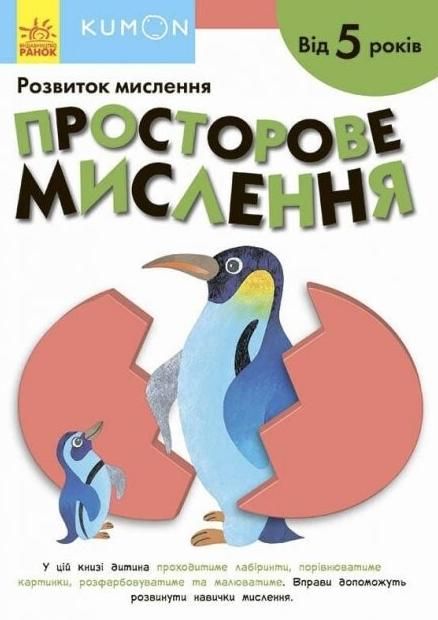 KUMON. Просторове мислення. 5+