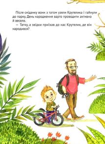 Пригоди Крутелика, або звідки приїхав перший велосипед. Image №15