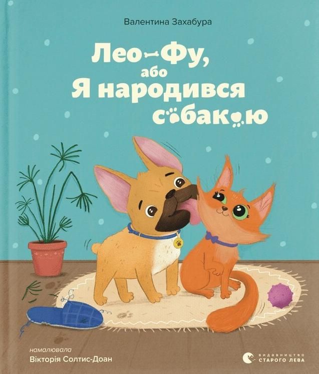 Лео-Фу, або Я народився собакою (Електронна книга)