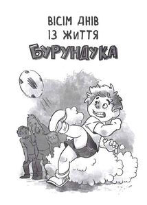 Усі пригоди Бурундука. Зображення №7