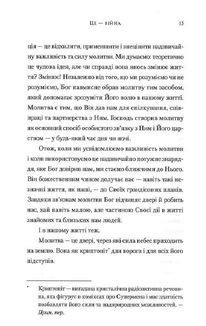 Ревна молитва. Image №9