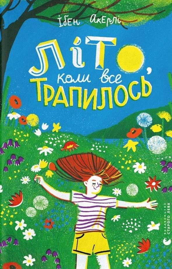 Обкладинка Літо, коли все трапилось