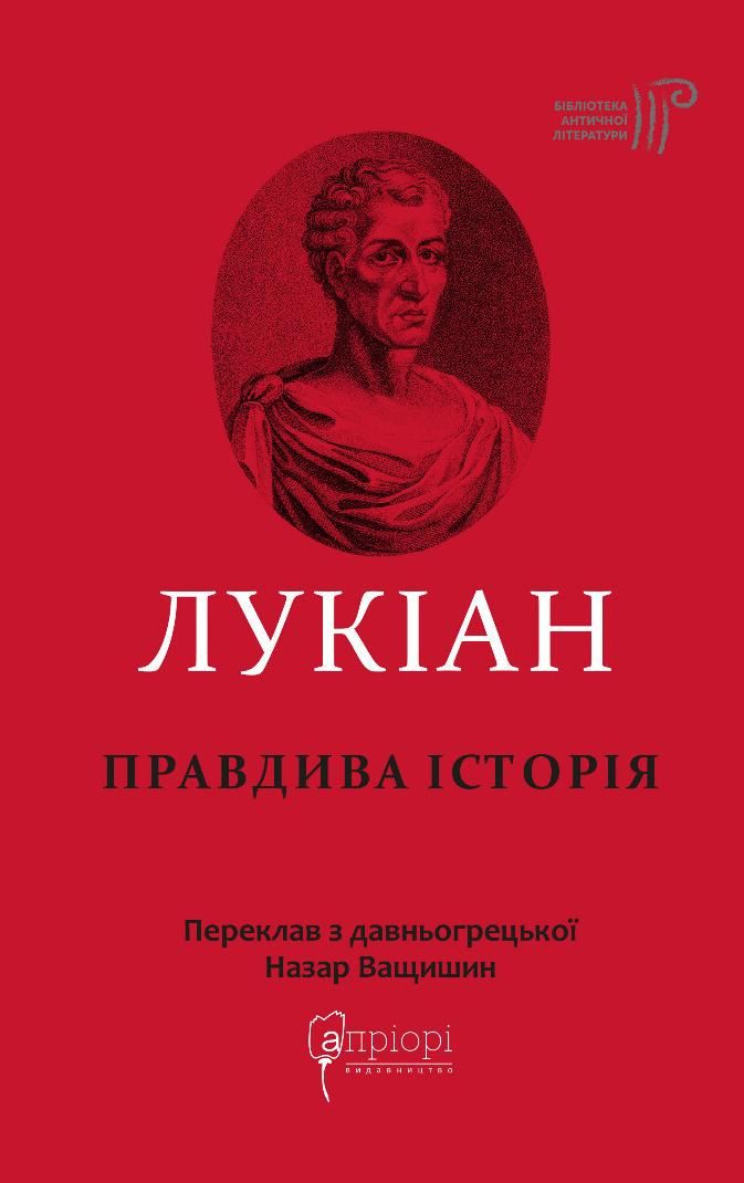 Лукіан. Правдива історія