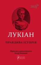 Лукіан. Правдива історія. Image №1