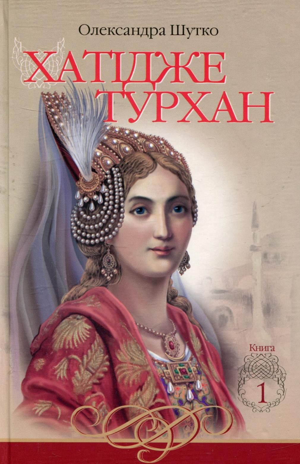Хатідже Турхан. Книга 1. Ковилі вітри не страшні