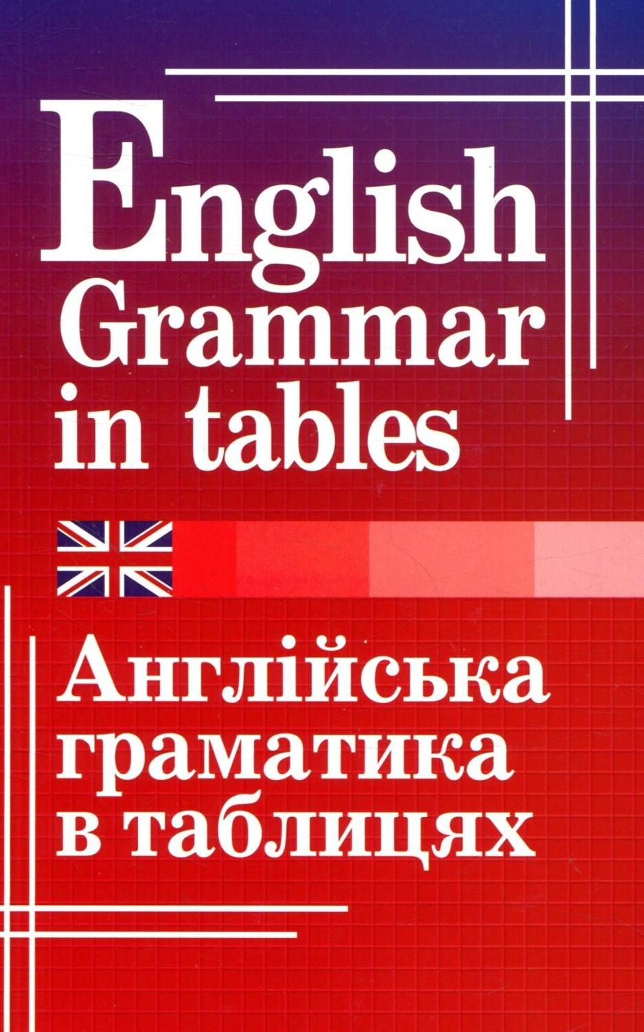 Обкладинка Англійська граматика в таблицях