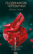 Льодяникові черевички. Книга 2. Image №1