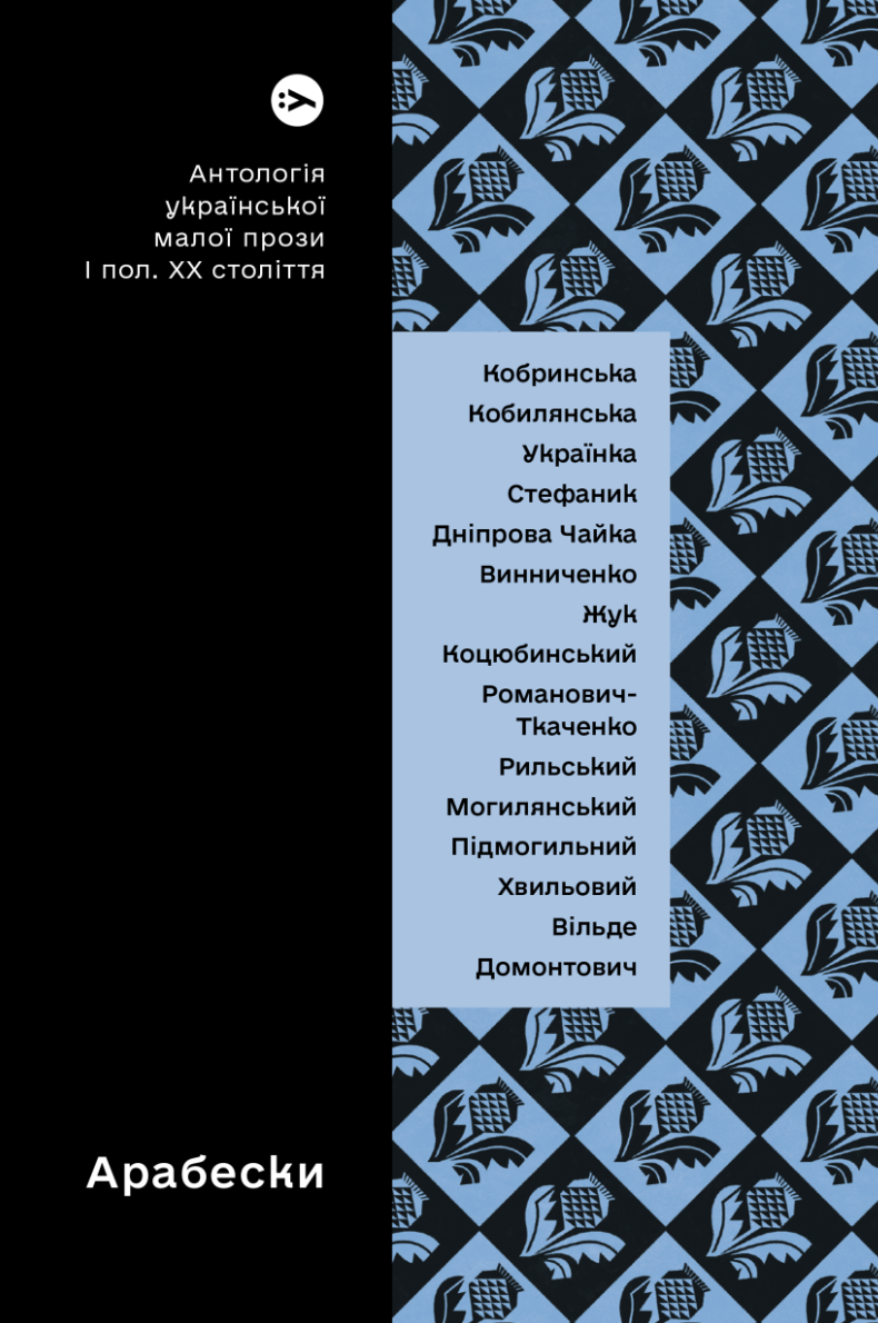Арабески. Антологія української малої прози І половини...