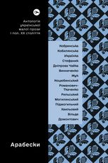 Арабески. Антологія української малої прози І половини ХХ ст.