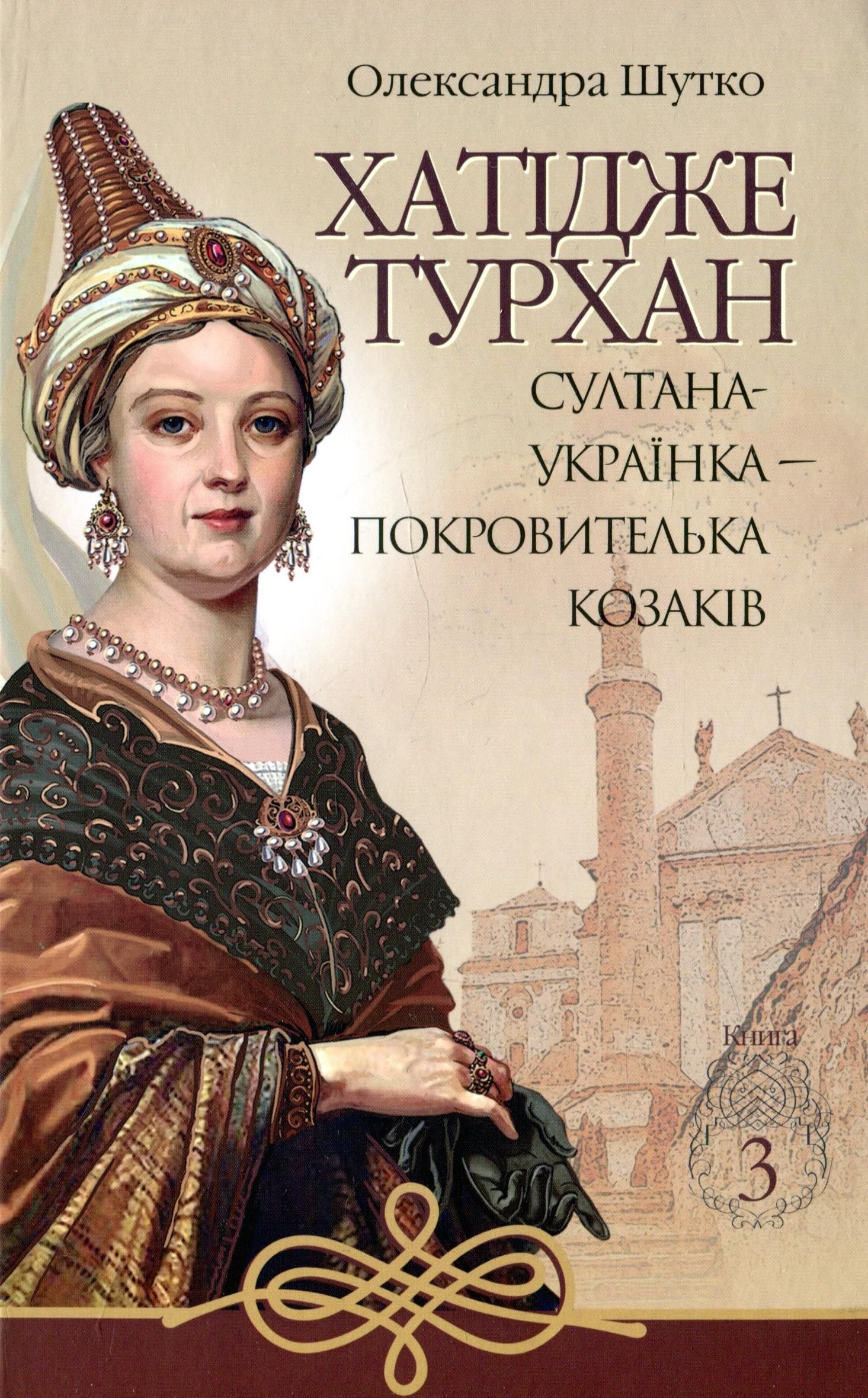 Обкладинка видання Хатідже Турхан. Султана-українка — покровителька козаків. Книга 3