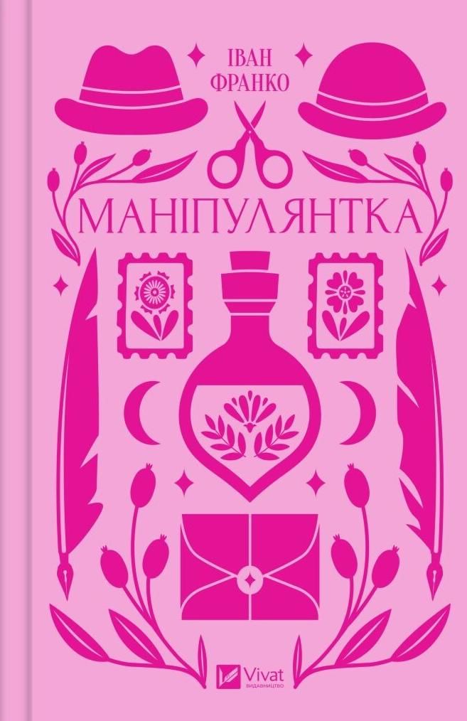 Обкладинка Маніпулянтка (з кольоровим зрізом)