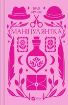 Маніпулянтка (з кольоровим зрізом). Image №1