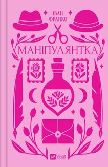 Маніпулянтка (з кольоровим зрізом). Image №1