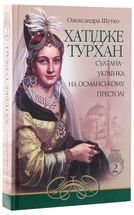 Хатідже Турхан. Султана-українка на османському престолі. Книга 2. Зображення №3