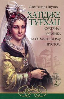 Хатідже Турхан. Султана-українка на османському престолі. Книга 2. Зображення №9