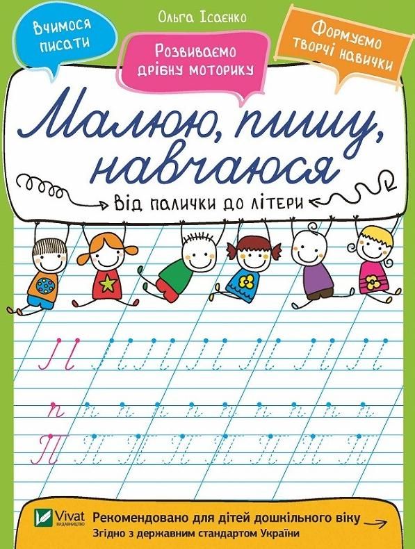 Обкладинка Малюю, пишу, навчаюся. Від палички до літери
