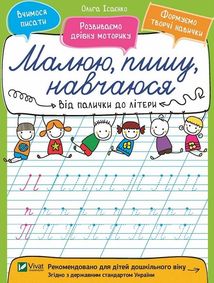 Малюю, пишу, навчаюся. Від палички до літери. Зображення №1