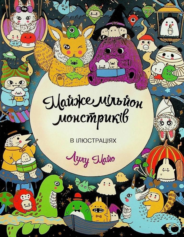 Обкладинка Майже мільйон монстриків