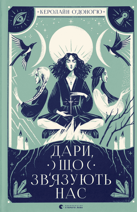 Дари, що звʼязують нас. Книга 2 (Електронна книга)