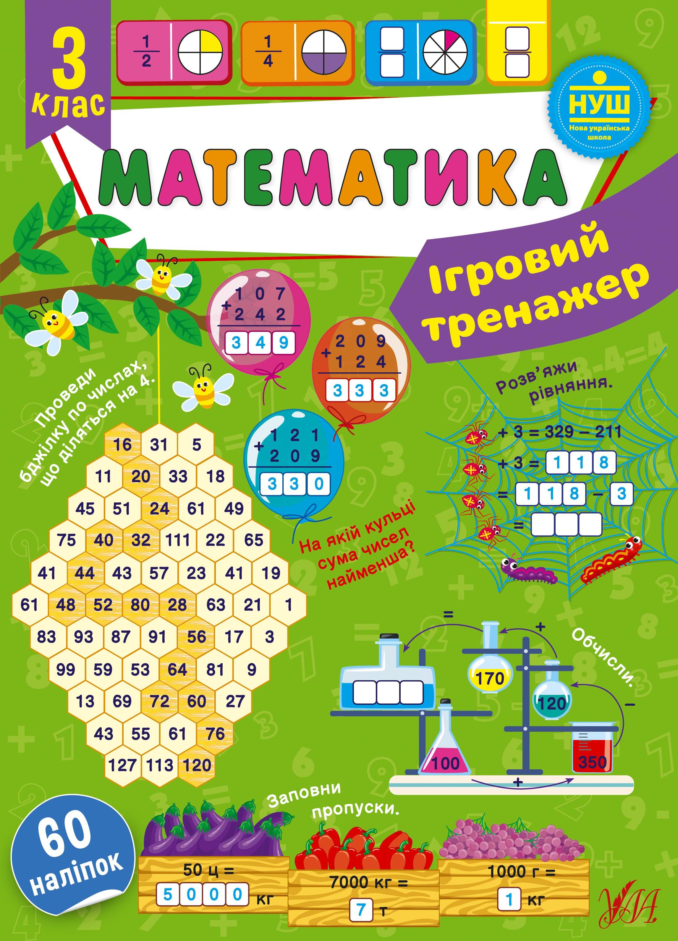 Обкладинка Математика. Ігровий тренажер. 3 клас