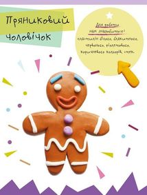 Малюємо пластиліном. Солодощі для Тото. Image №5