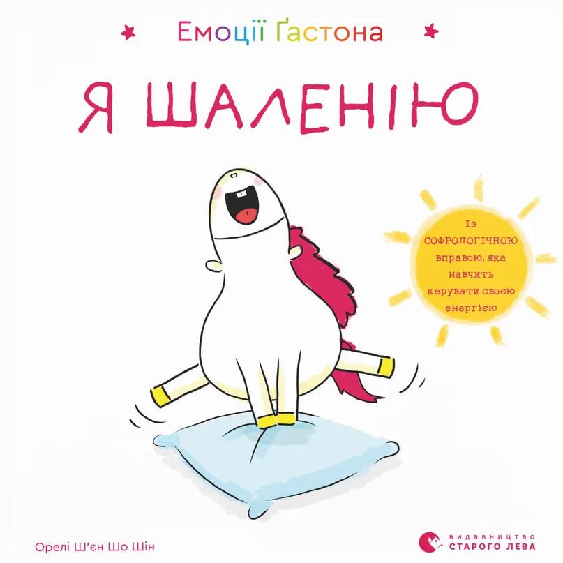 Обкладинка Емоції Ґастона. Я шаленію