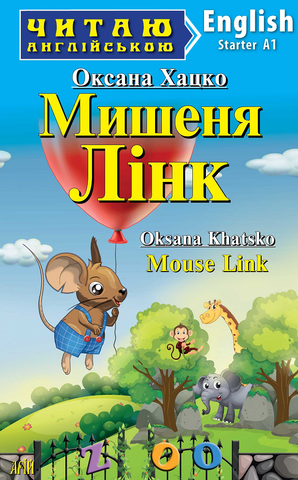 Читаю англійською. Мишеня Лінк
